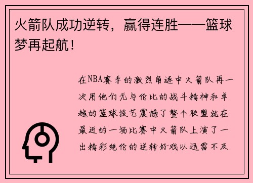 火箭队成功逆转，赢得连胜——篮球梦再起航！
