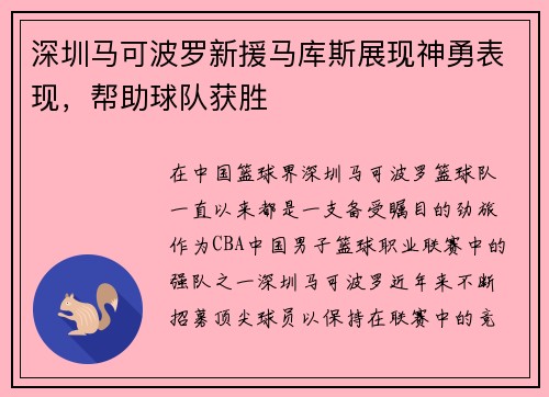 深圳马可波罗新援马库斯展现神勇表现，帮助球队获胜