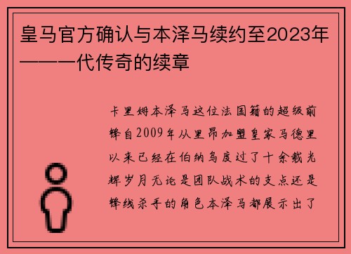 皇马官方确认与本泽马续约至2023年——一代传奇的续章