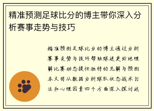 精准预测足球比分的博主带你深入分析赛事走势与技巧