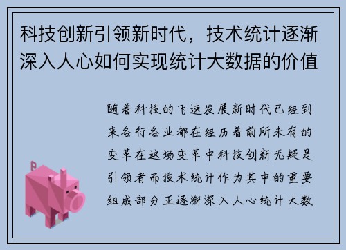 科技创新引领新时代，技术统计逐渐深入人心如何实现统计大数据的价值？