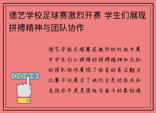 德艺学校足球赛激烈开赛 学生们展现拼搏精神与团队协作