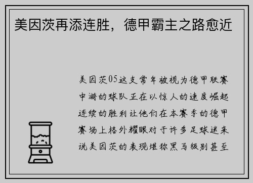 美因茨再添连胜，德甲霸主之路愈近