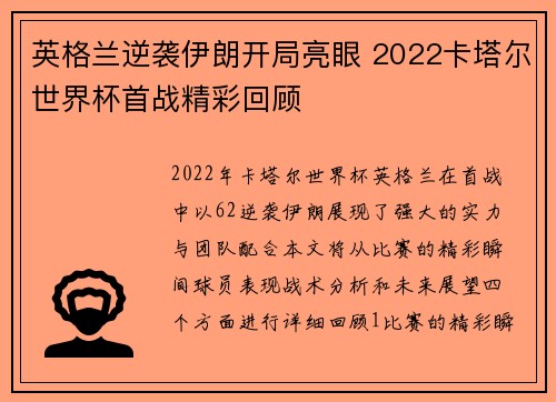 英格兰逆袭伊朗开局亮眼 2022卡塔尔世界杯首战精彩回顾