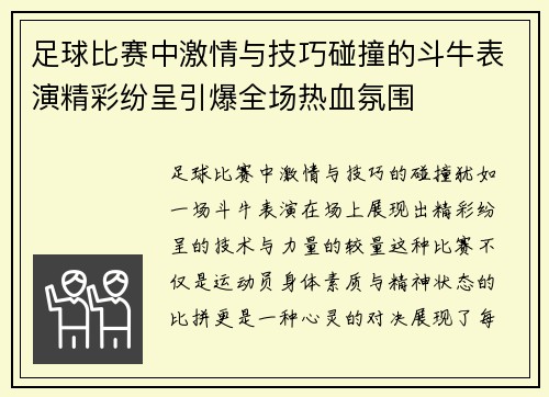 足球比赛中激情与技巧碰撞的斗牛表演精彩纷呈引爆全场热血氛围