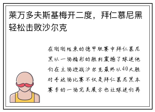 莱万多夫斯基梅开二度，拜仁慕尼黑轻松击败沙尔克