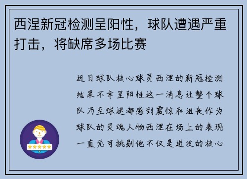 西涅新冠检测呈阳性，球队遭遇严重打击，将缺席多场比赛