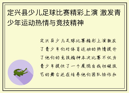 定兴县少儿足球比赛精彩上演 激发青少年运动热情与竞技精神