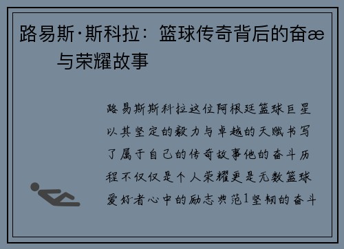路易斯·斯科拉：篮球传奇背后的奋斗与荣耀故事