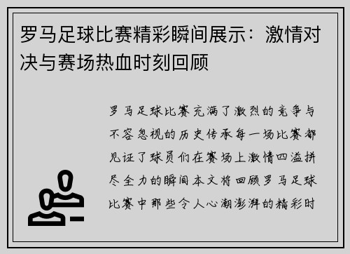 罗马足球比赛精彩瞬间展示：激情对决与赛场热血时刻回顾