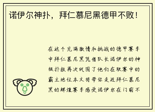 诺伊尔神扑，拜仁慕尼黑德甲不败！