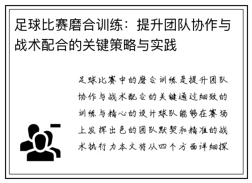 足球比赛磨合训练：提升团队协作与战术配合的关键策略与实践