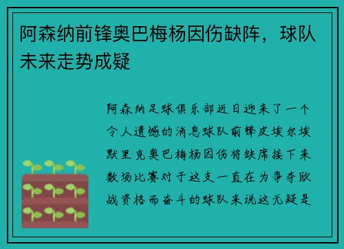 阿森纳前锋奥巴梅杨因伤缺阵，球队未来走势成疑