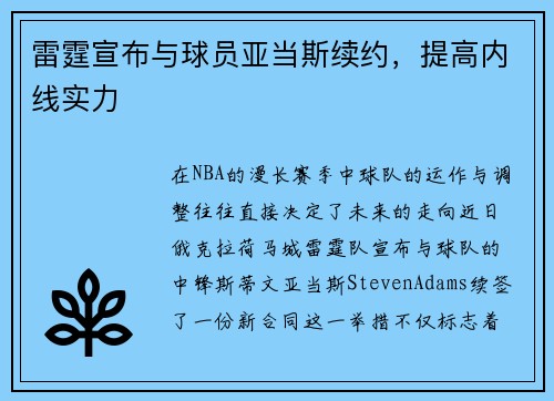 雷霆宣布与球员亚当斯续约，提高内线实力