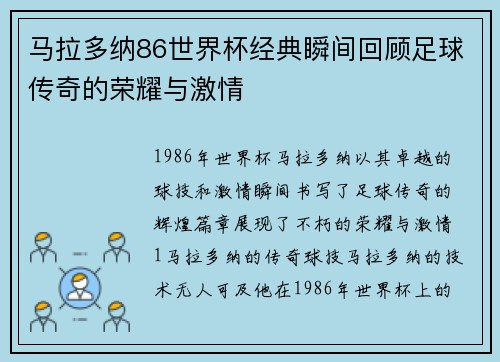 马拉多纳86世界杯经典瞬间回顾足球传奇的荣耀与激情