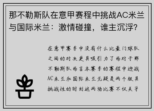 那不勒斯队在意甲赛程中挑战AC米兰与国际米兰：激情碰撞，谁主沉浮？