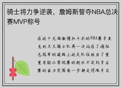 骑士将力争逆袭，詹姆斯誓夺NBA总决赛MVP称号