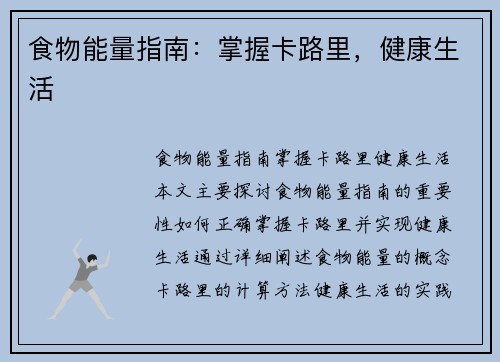 食物能量指南：掌握卡路里，健康生活