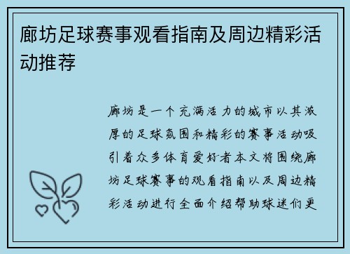 廊坊足球赛事观看指南及周边精彩活动推荐
