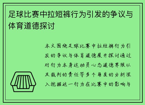 足球比赛中拉短裤行为引发的争议与体育道德探讨