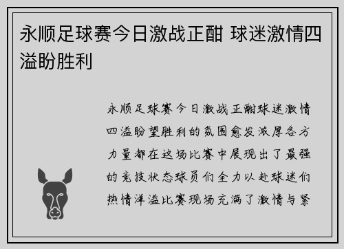 永顺足球赛今日激战正酣 球迷激情四溢盼胜利
