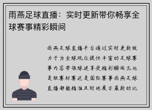 雨燕足球直播：实时更新带你畅享全球赛事精彩瞬间