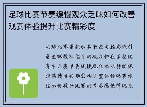 足球比赛节奏缓慢观众乏味如何改善观赛体验提升比赛精彩度
