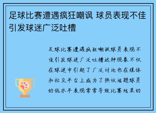 足球比赛遭遇疯狂嘲讽 球员表现不佳引发球迷广泛吐槽