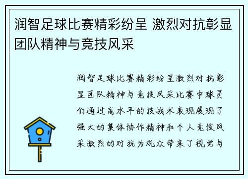 润智足球比赛精彩纷呈 激烈对抗彰显团队精神与竞技风采