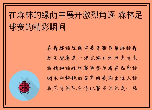 在森林的绿荫中展开激烈角逐 森林足球赛的精彩瞬间
