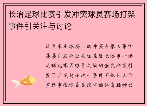 长治足球比赛引发冲突球员赛场打架事件引关注与讨论
