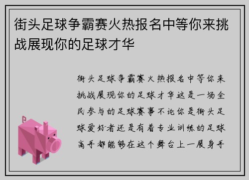 街头足球争霸赛火热报名中等你来挑战展现你的足球才华