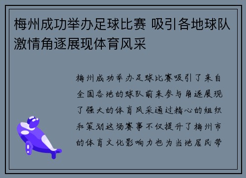 梅州成功举办足球比赛 吸引各地球队激情角逐展现体育风采