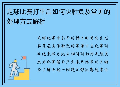 足球比赛打平后如何决胜负及常见的处理方式解析