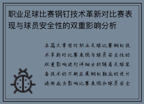 职业足球比赛钢钉技术革新对比赛表现与球员安全性的双重影响分析