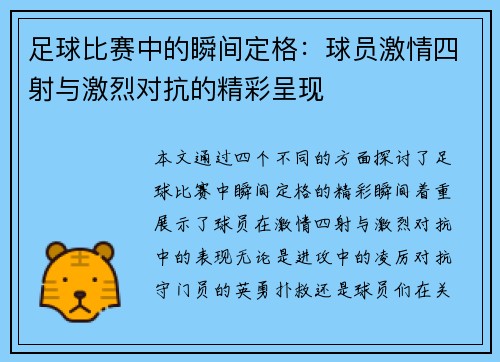 足球比赛中的瞬间定格：球员激情四射与激烈对抗的精彩呈现