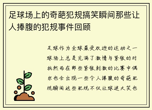 足球场上的奇葩犯规搞笑瞬间那些让人捧腹的犯规事件回顾