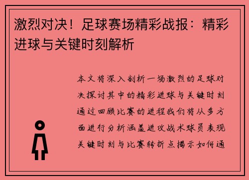 激烈对决！足球赛场精彩战报：精彩进球与关键时刻解析