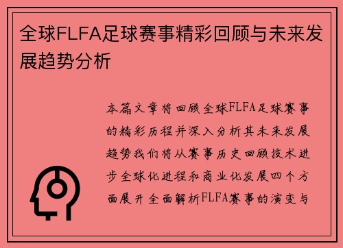 全球FLFA足球赛事精彩回顾与未来发展趋势分析