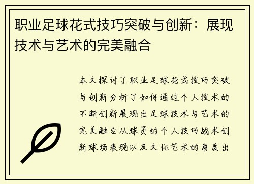职业足球花式技巧突破与创新：展现技术与艺术的完美融合