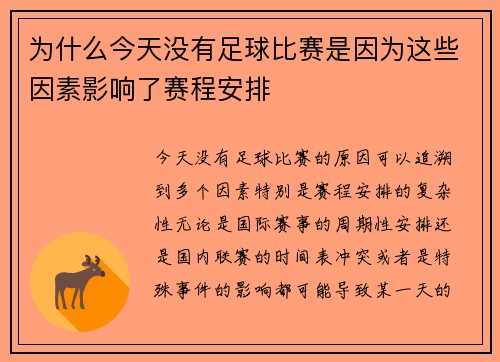 为什么今天没有足球比赛是因为这些因素影响了赛程安排