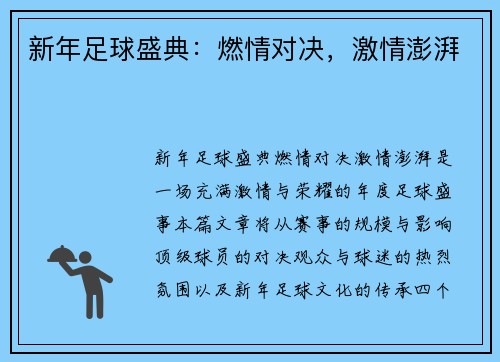 新年足球盛典：燃情对决，激情澎湃
