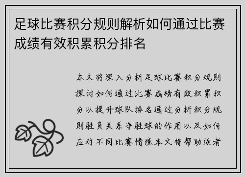 足球比赛积分规则解析如何通过比赛成绩有效积累积分排名