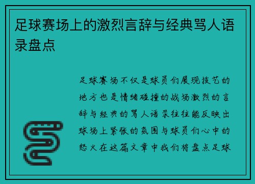 足球赛场上的激烈言辞与经典骂人语录盘点
