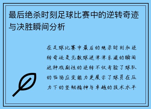 最后绝杀时刻足球比赛中的逆转奇迹与决胜瞬间分析