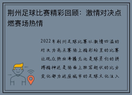 荆州足球比赛精彩回顾：激情对决点燃赛场热情