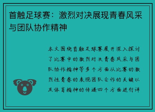 首触足球赛：激烈对决展现青春风采与团队协作精神