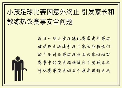 小孩足球比赛因意外终止 引发家长和教练热议赛事安全问题