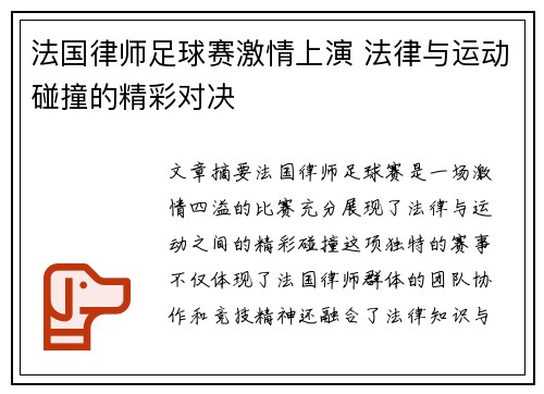 法国律师足球赛激情上演 法律与运动碰撞的精彩对决