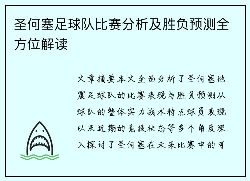 圣何塞足球队比赛分析及胜负预测全方位解读